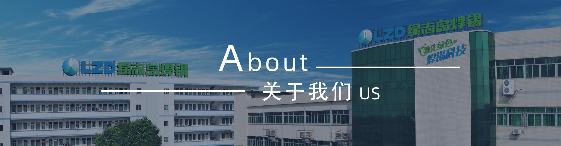 綠志島-錫膏、焊錫條、焊錫絲